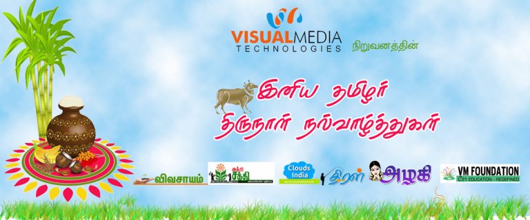 பொங்கல் வாழ்த்து..!