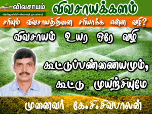 விவசாயம் உயர ஒரே வழி கூட்டுப்பண்ணையமும், கூட்டு முயற்சியுமே