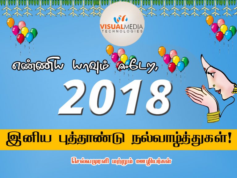 இனிய புத்தாண்டு நல்வாழ்த்துகள்