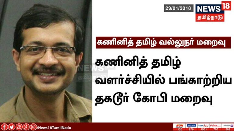 விவசாய செயலியின் ஆலோசகரும், கணினித் தமிழ் வல்லுநருமான  தகடூர் கோபி காலமானார்.