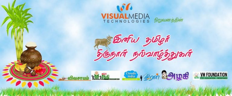 தமிழர் திருநாள் நல்வாழ்த்துகள்