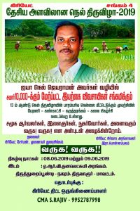 நெல் திருவிழா : தேசிய அளவிலான  விவசாயிகள் ஒன்றுகூடும் விழா