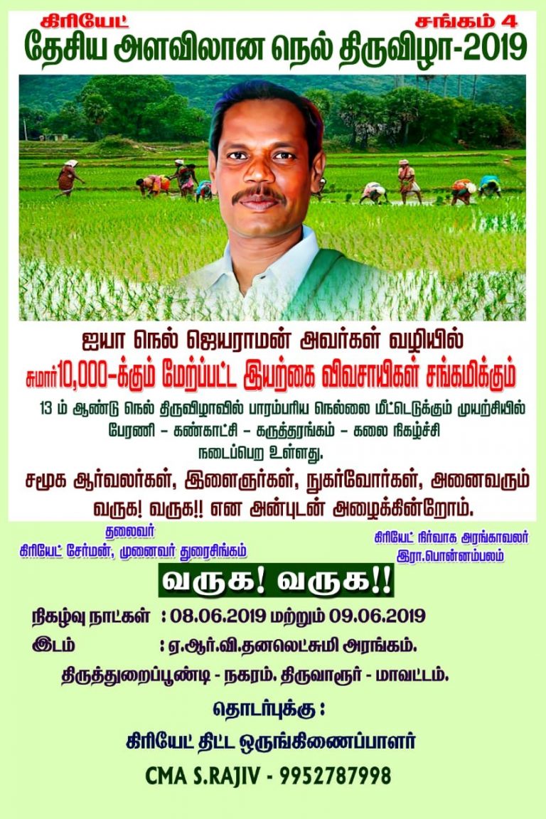 நெல் திருவிழா : தேசிய அளவிலான  விவசாயிகள் ஒன்றுகூடும் விழா