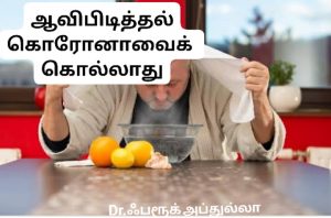 ஆவி பிடித்தால் கொரோனா வைரஸ் போகாது : மரு.ஃபரூக் அப்துல்லா