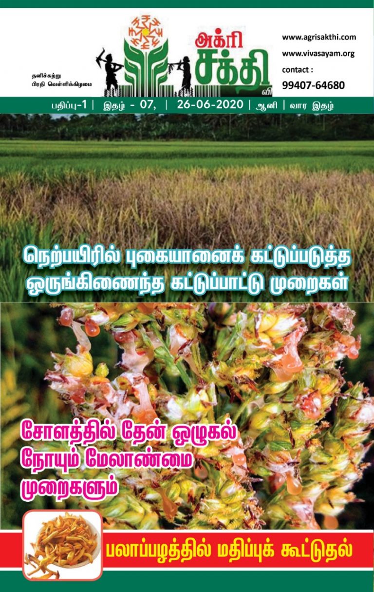 அக்ரிசக்தியின் 7வது மின்னிதழ்