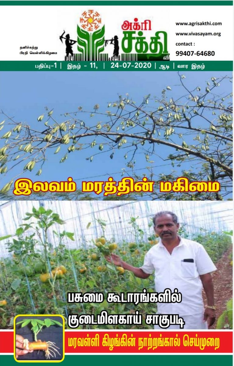 அக்ரிசக்தியின் 11வது மின்னிதழ்