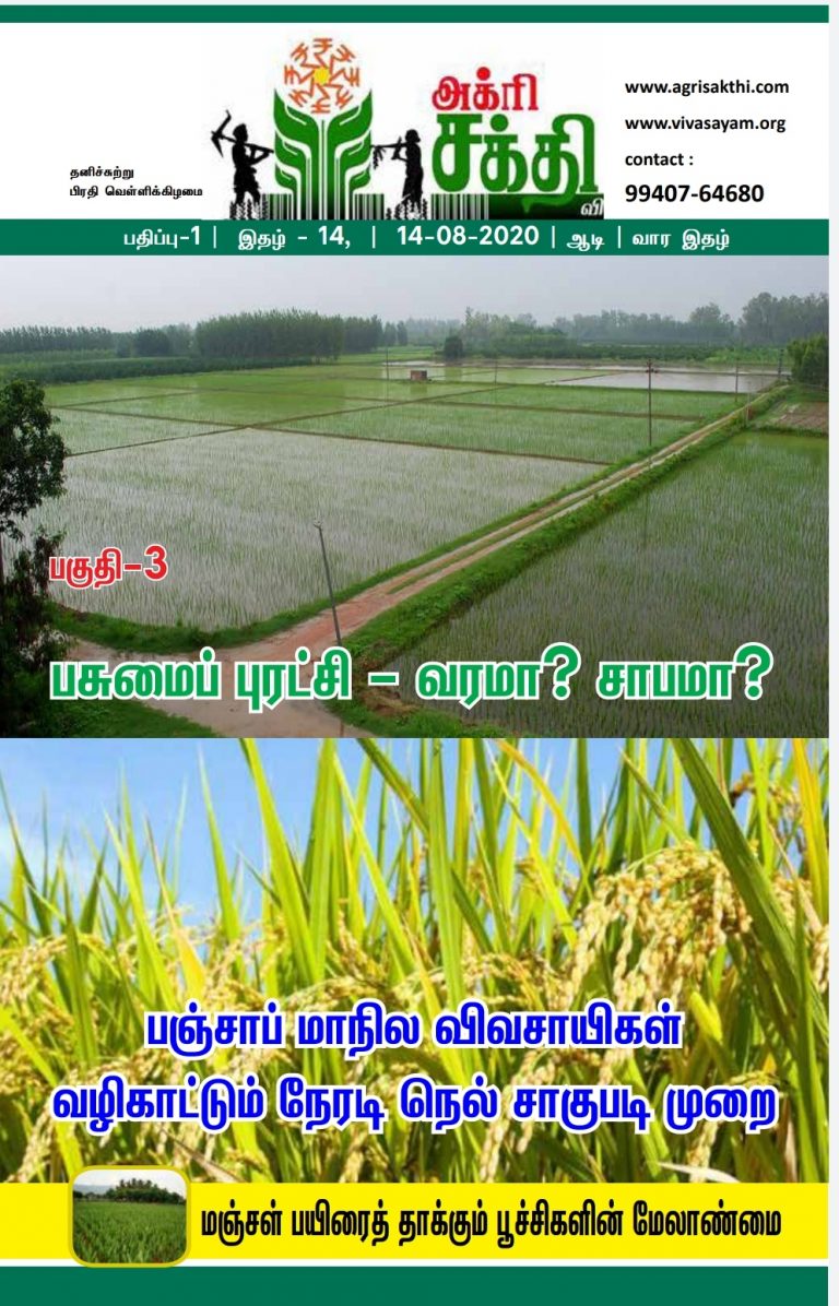 அக்ரிசக்தியின் 14வது மின்னிதழ்