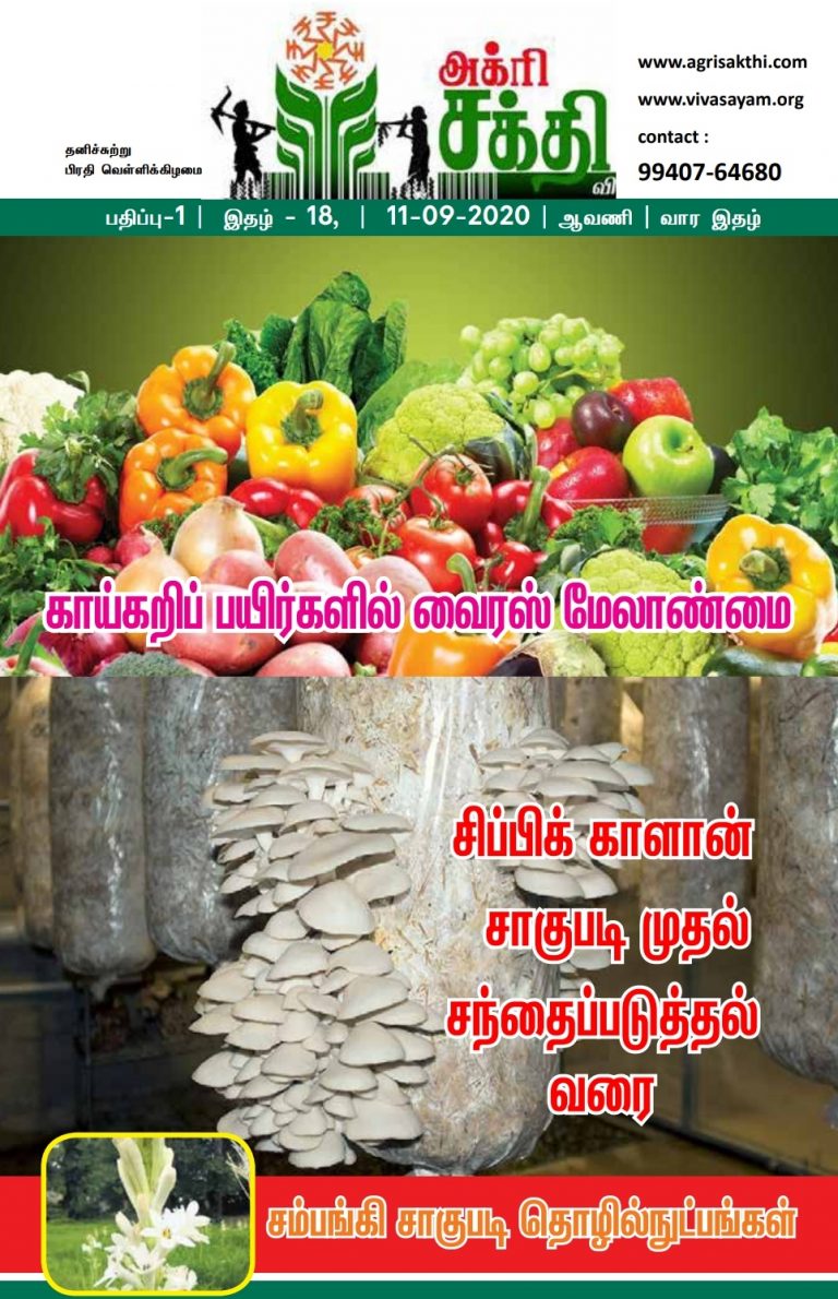 அக்ரிசக்தியின் 18வது மின்னிதழ்