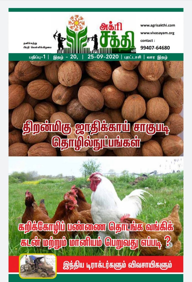 அக்ரிசக்தியின் 20வது மின்னிதழ்