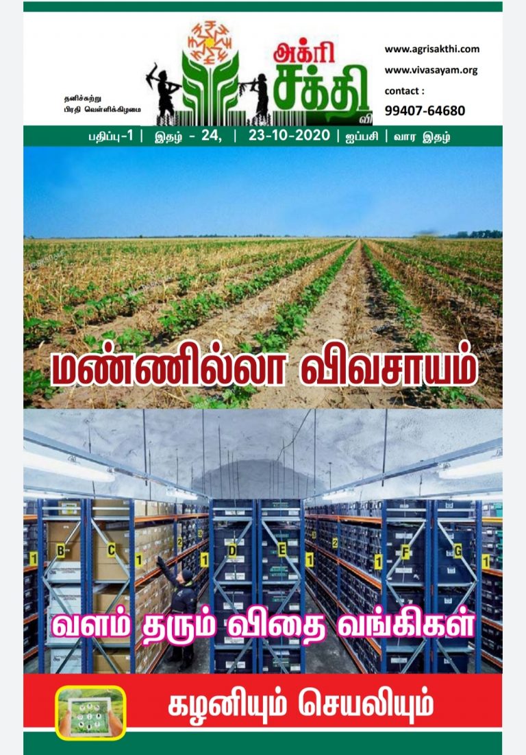 அக்ரிசக்தியின் 24வது மின்னிதழ்