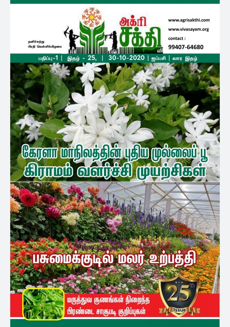 அக்ரிசக்தியின் 25வது மின்னிதழ்