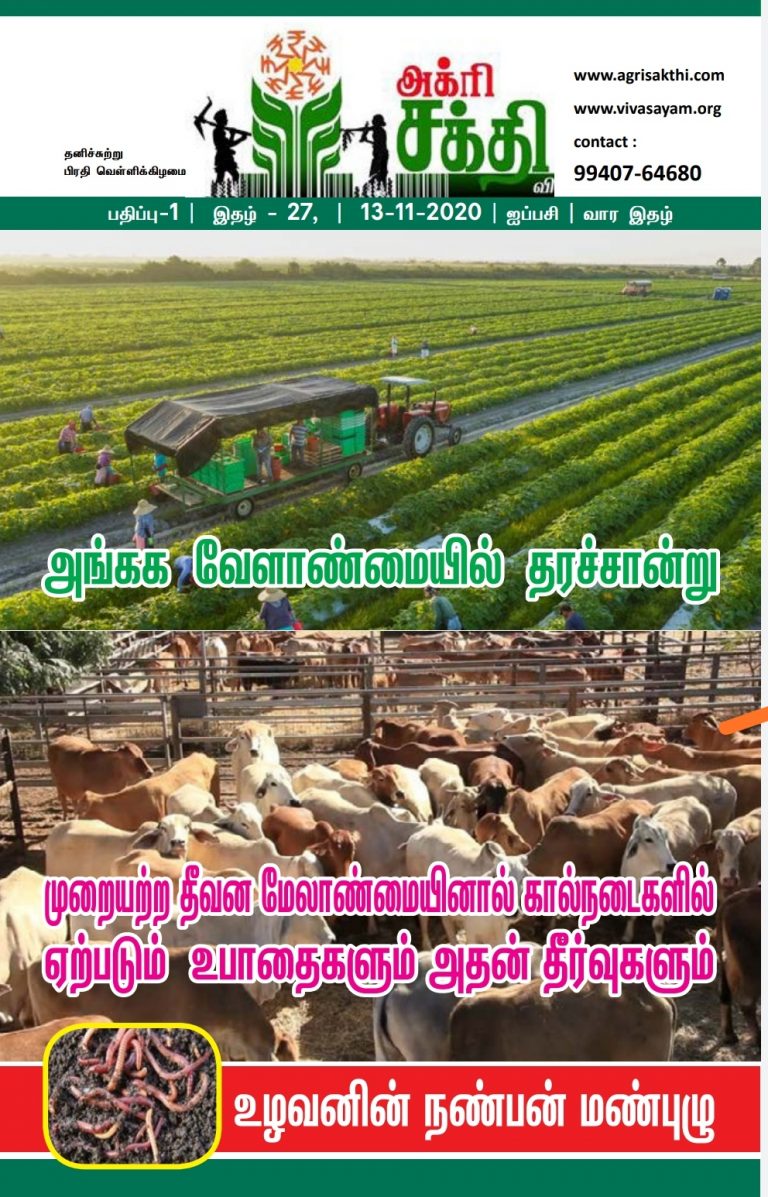 அக்ரிசக்தியின் 27வது மின்னிதழ்