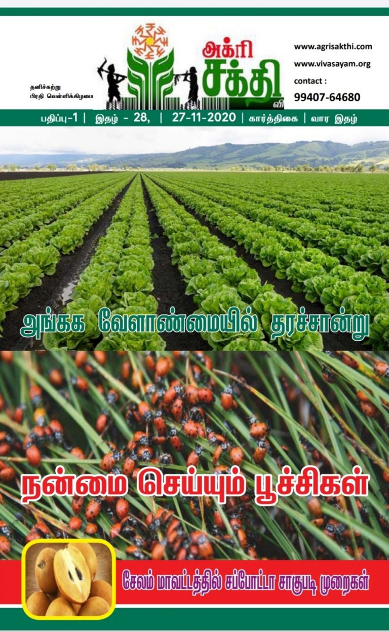 அக்ரிசக்தியின் 28வது மின்னிதழ்