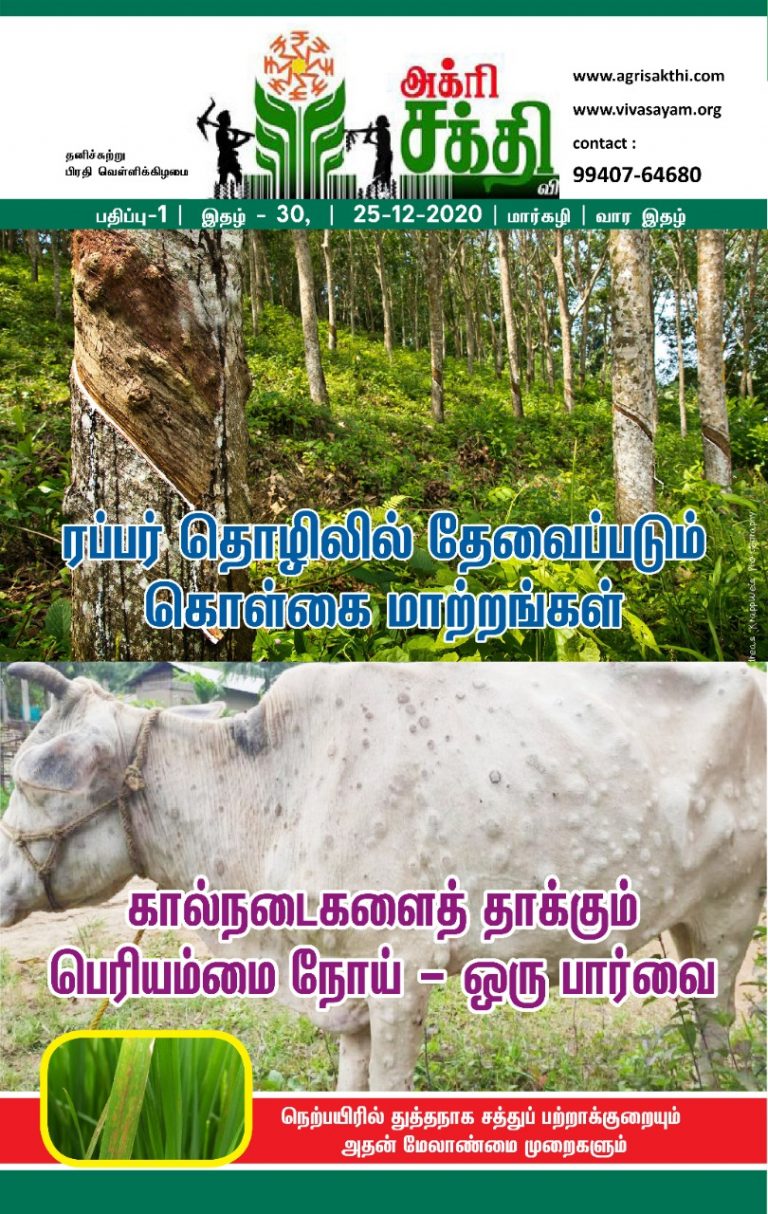 அக்ரிசக்தியின் 30வது மின்னிதழ்