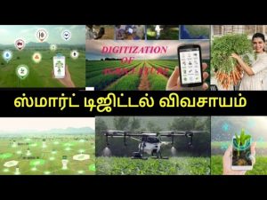 டிஜிட்டல் விவசாயம் (பகுதி – 1)
