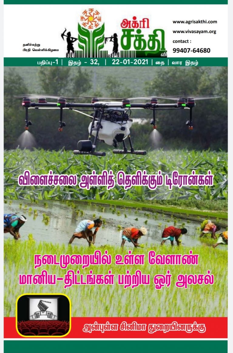 அக்ரிசக்தியின் தை மாத முதலாவது மின்னிதழ் ???? ????