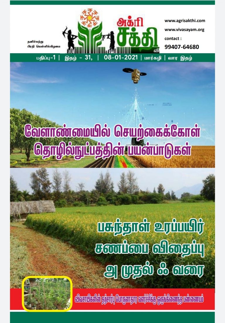 அக்ரிசக்தியின் 31வது மின்னிதழ்!