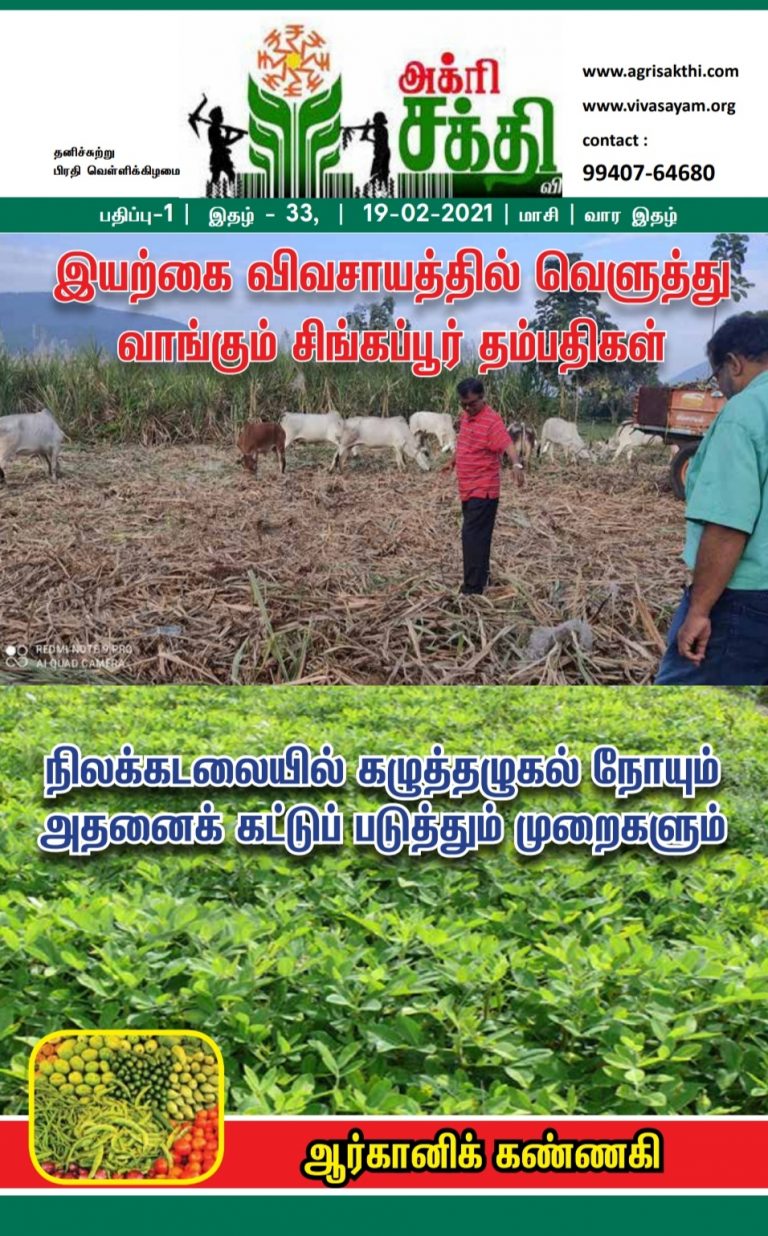 அக்ரிசக்தியின் 33வது மின்னிதழ்