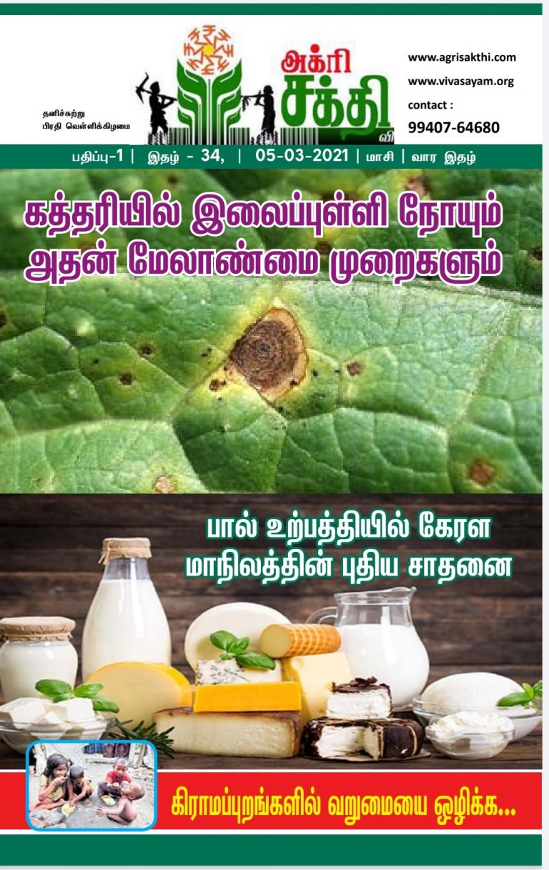 அக்ரிசக்தியின் 34வது மின்னிதழ்