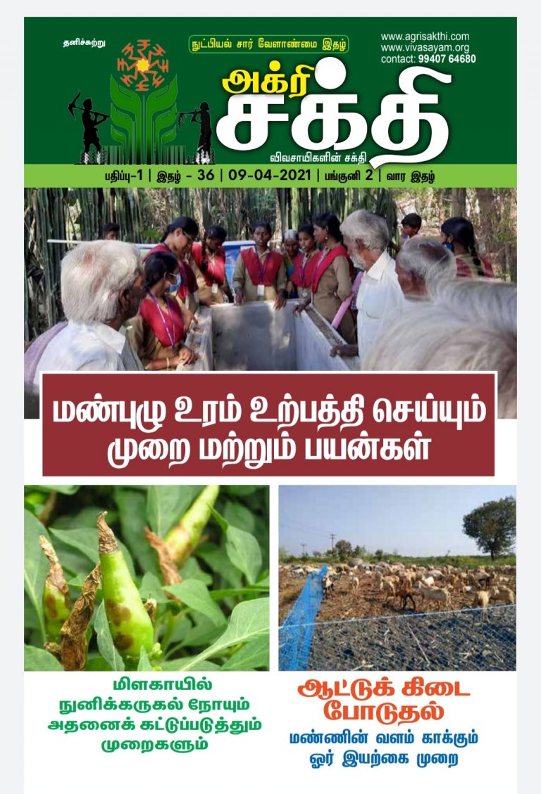 அக்ரிசக்தியின் 36வது மின்னிதழ்