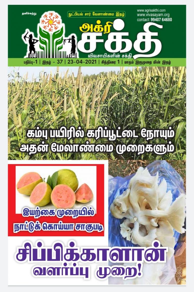 அக்ரிசக்தி 37வது மின்னிதழ்- சித்திரை-2021 முதல் இதழ்
