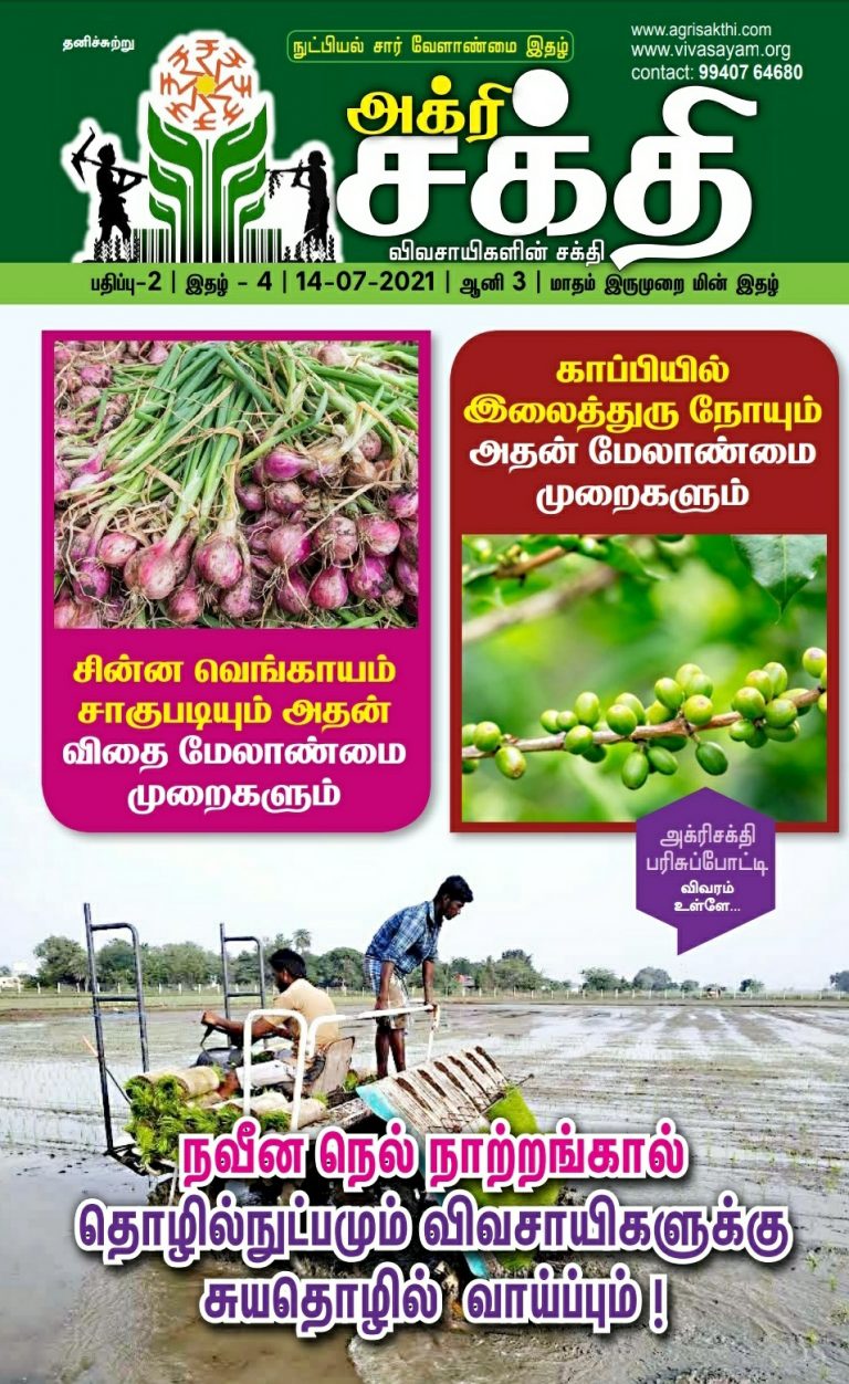அக்ரிசக்தியின் 42வது மின்னிதழ்