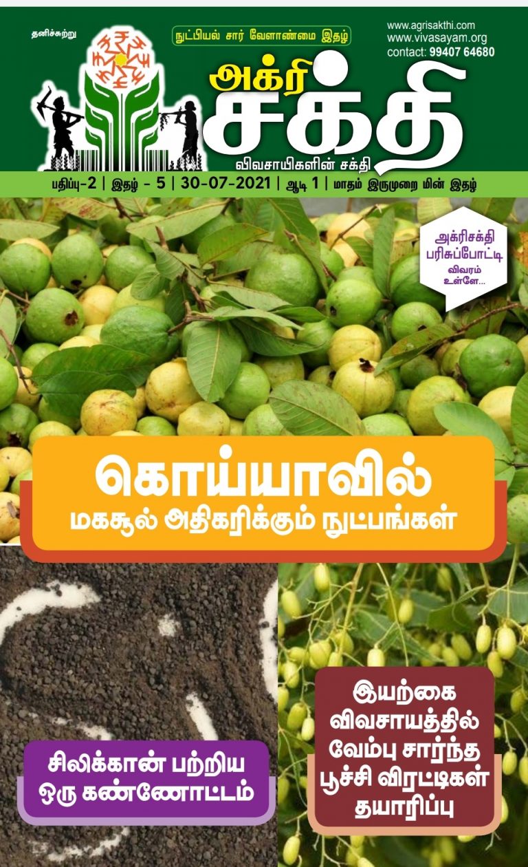 அக்ரிசக்தி 43வது மின்னிதழ்