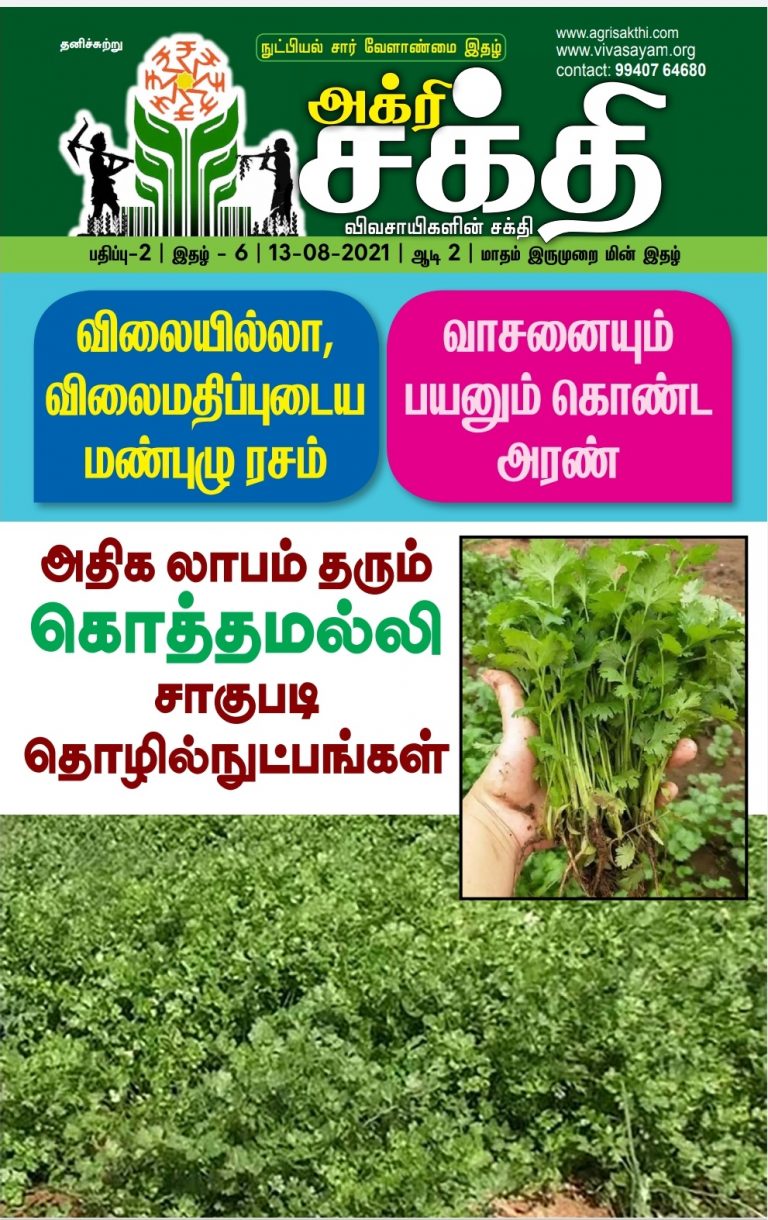 அக்ரிசக்தி 44வது மின்னிதழ்