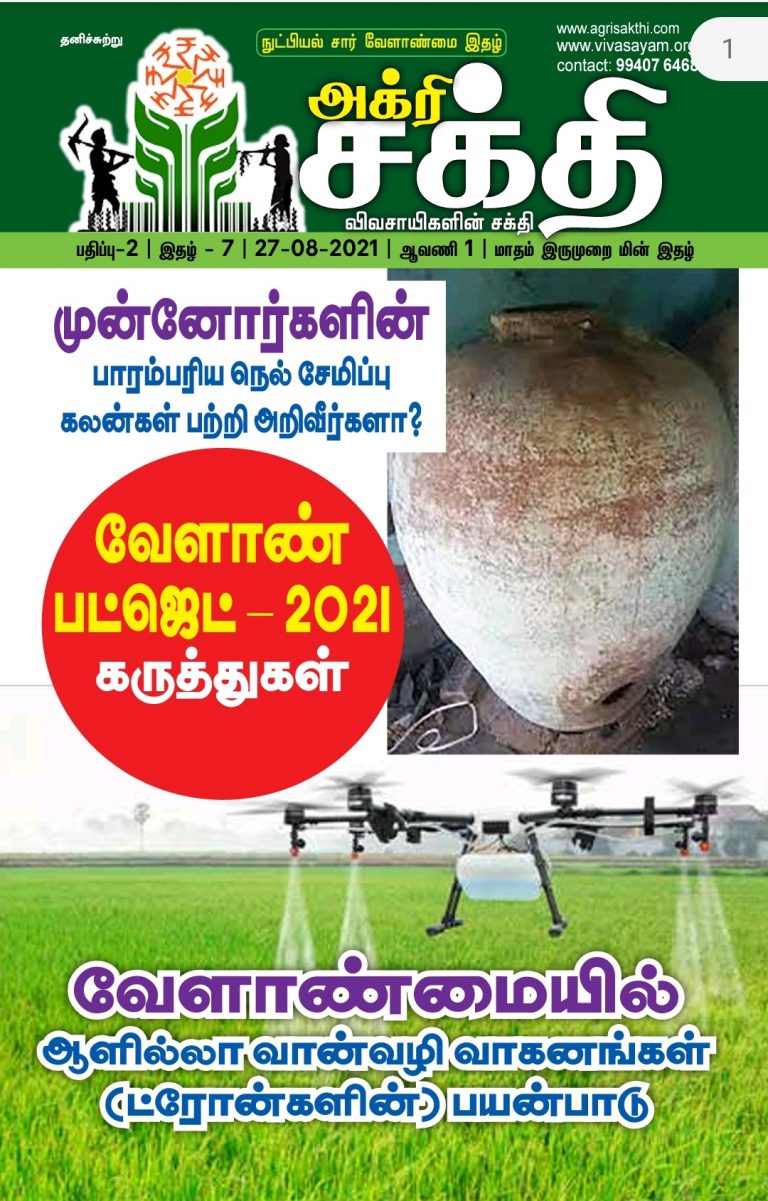 அக்ரிசக்தி 45வது இதழ்