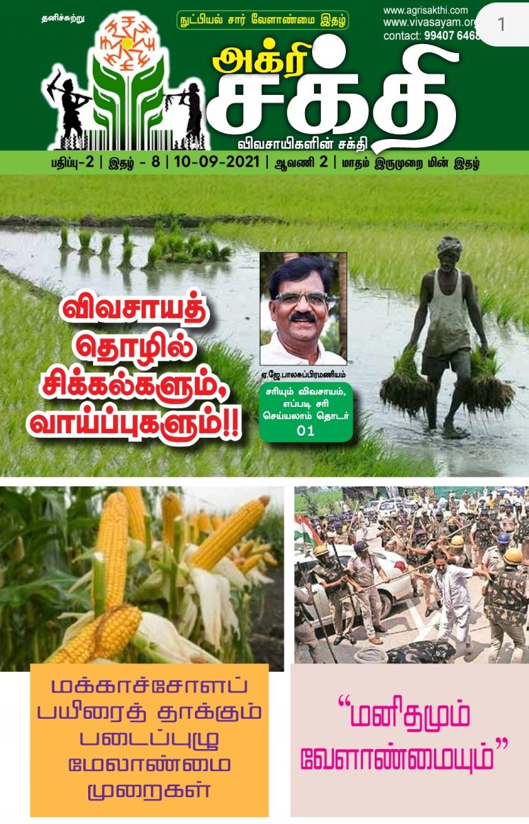 அக்ரிசக்தி 46வது மின்னிதழ்