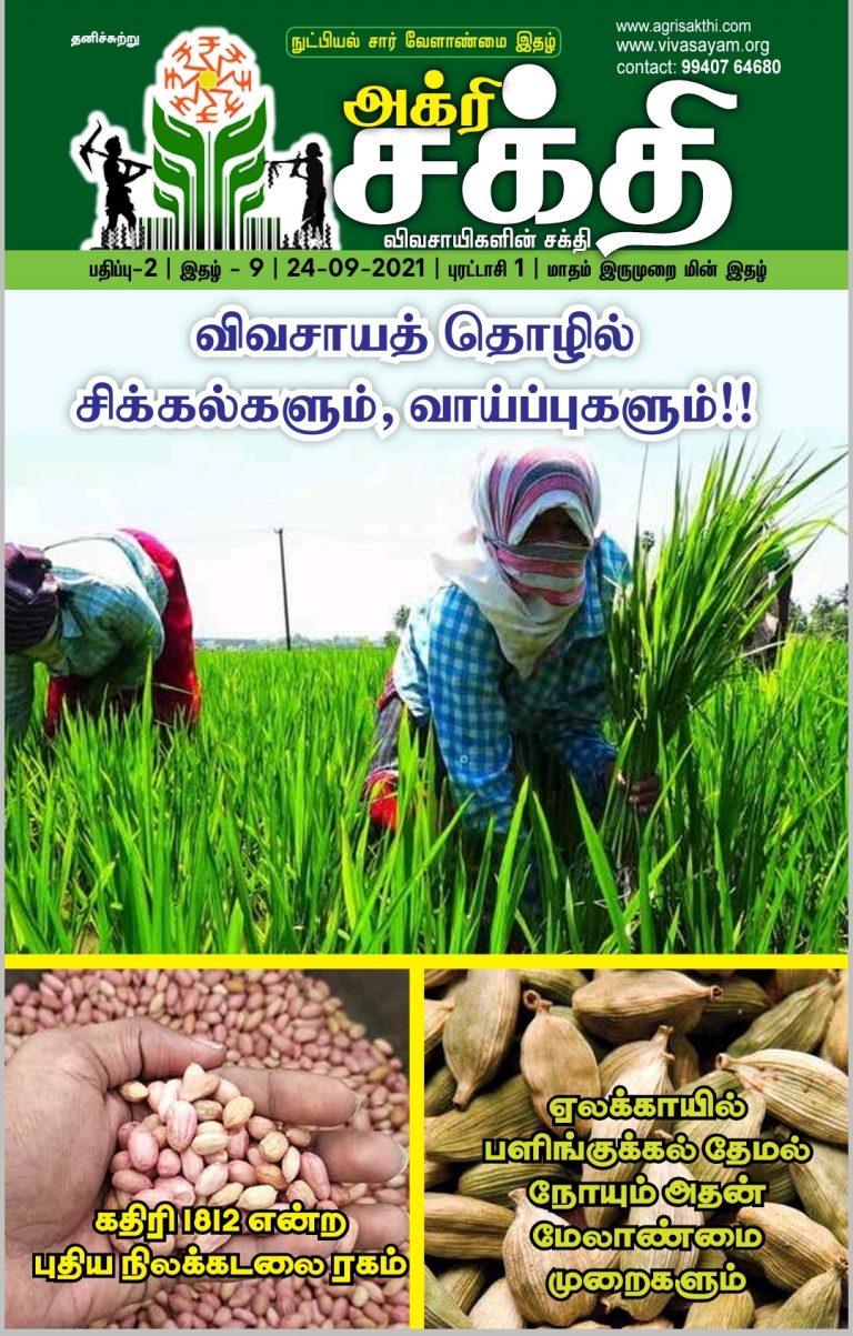 அக்ரிசக்தி 47வது மின்னிதழ்