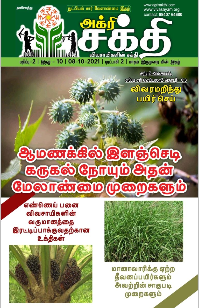 அக்ரிசக்தி 48வது மின்னிதழ்