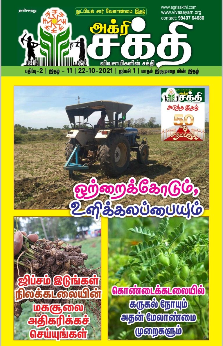 அக்ரிசக்தி 49வது மின்னிதழ்!