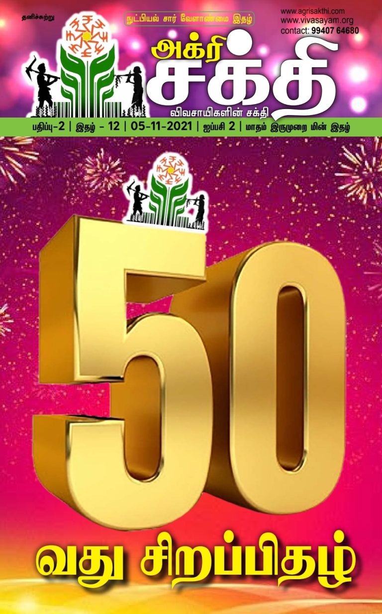 அக்ரிசக்தி 50வது இதழ்