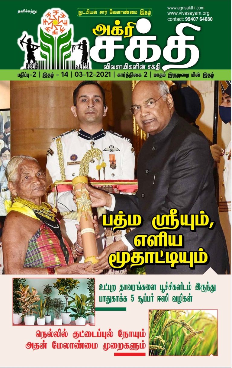 அக்ரிசக்தியின் 52வது இதழ்!