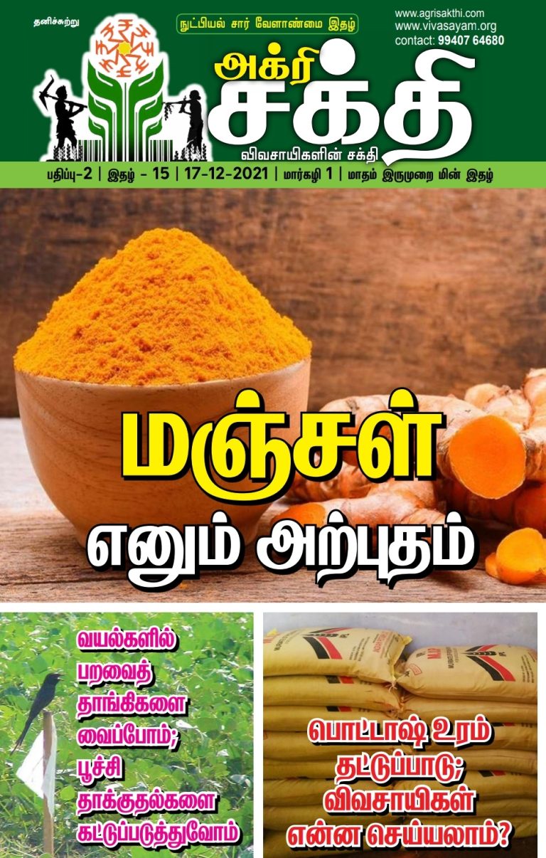 அக்ரிசக்தியின் 53வது இதழ்