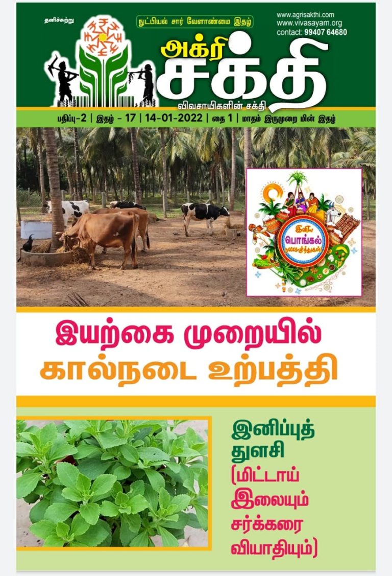 அக்ரிசக்தியின் 55வது மின்னிதழ்