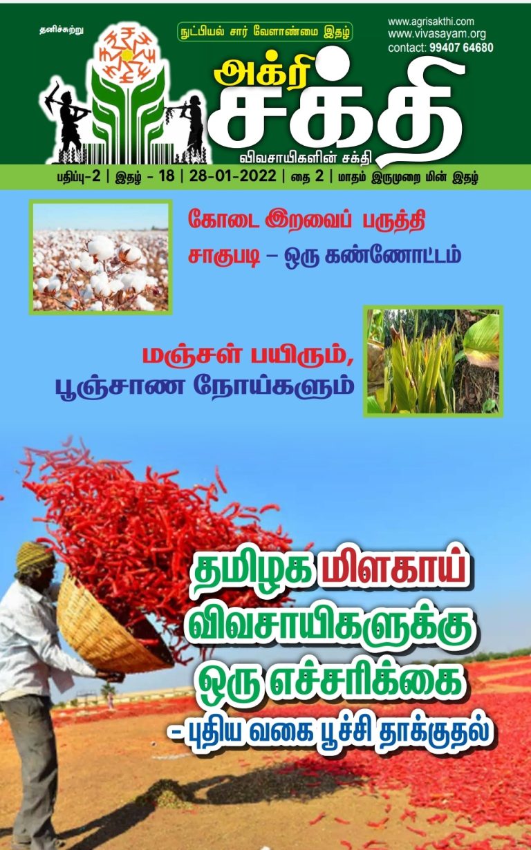 அக்ரிசக்தியின் 56வது இதழ்!