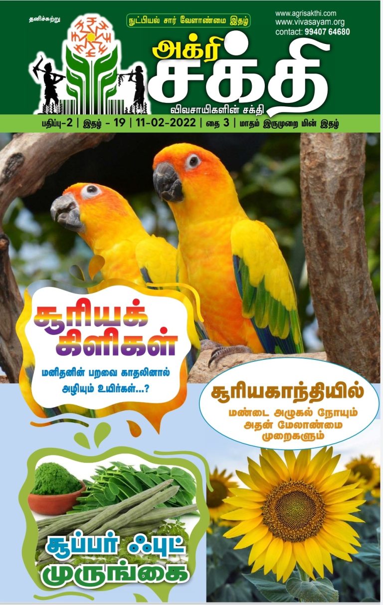 அக்ரிசக்தியின் 57வது இதழ்!