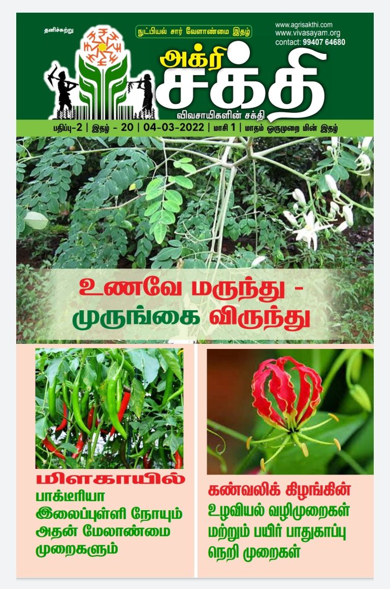 அக்ரிசக்தியின் 58வது இதழ்!