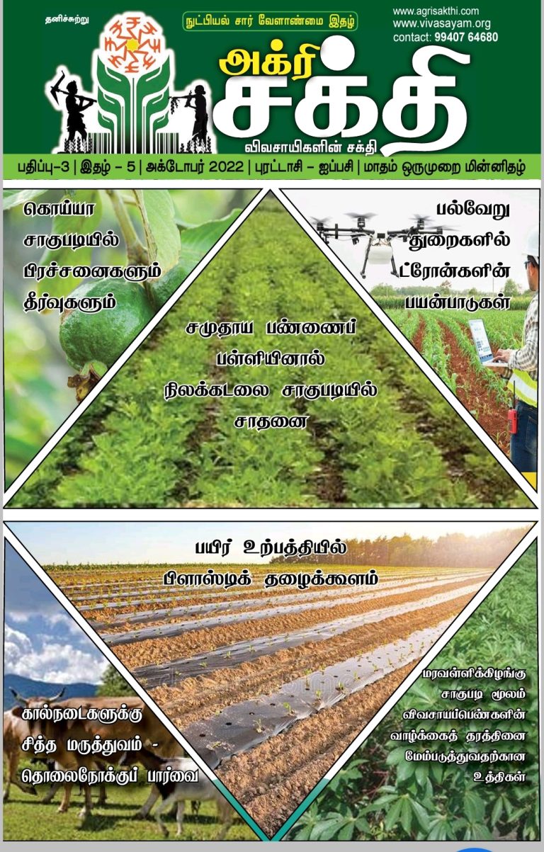 அக்ரிசக்தி 65வது இதழ்