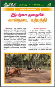 இயற்கை முறையில் கால்நடை உற்பத்தி