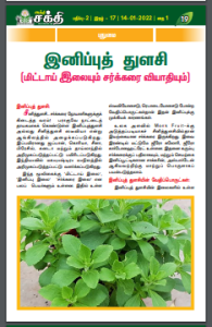 இனிப்புத் துளசி (மிட்டாய் இலையும் சர்க்கரை வியாதியும்)