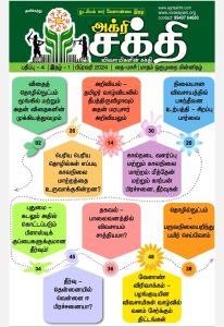 அக்ரிசக்தியின் 73வது இதழ்!
