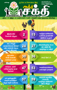 அக்ரிசக்தியின் 74வது இதழ்!