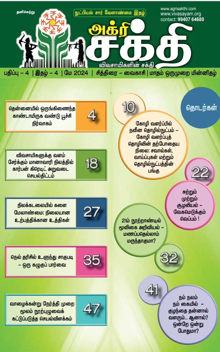 அக்ரிசக்தி 76வது இதழ்!