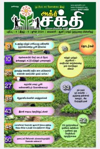 அக்ரிசக்தி 77வது இதழ்!