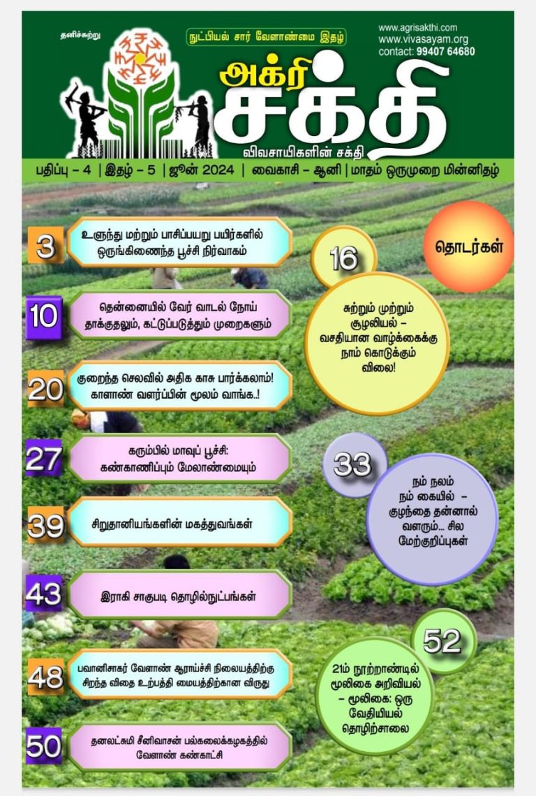 அக்ரிசக்தி 77வது இதழ்!