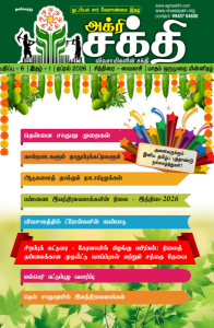 அக்ரிசக்தி 79வது மின்னிதழ்